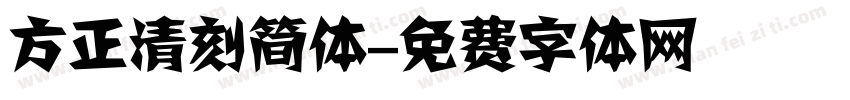 方正清刻简体字体转换