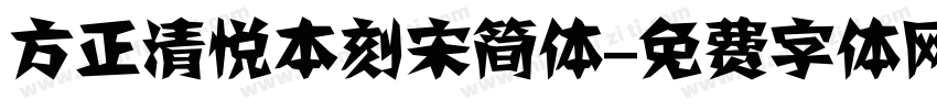 方正清悦本刻宋简体字体转换