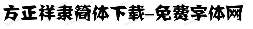 方正祥隶简体下载字体转换