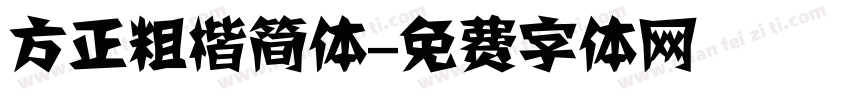 方正粗楷简体字体转换