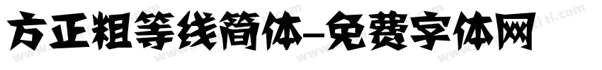 方正粗等线简体字体转换