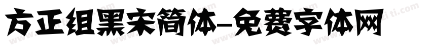 方正组黑宋简体字体转换