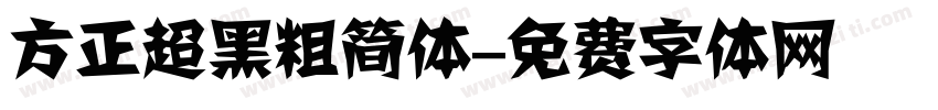 方正超黑粗简体字体转换