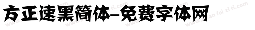 方正速黑简体字体转换