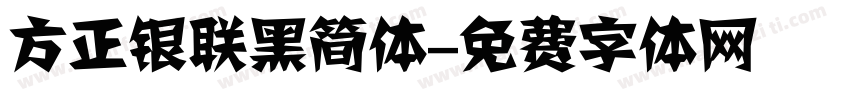 方正银联黑简体字体转换