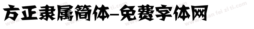 方正隶属简体字体转换