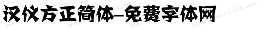 汉仪方正简体字体转换