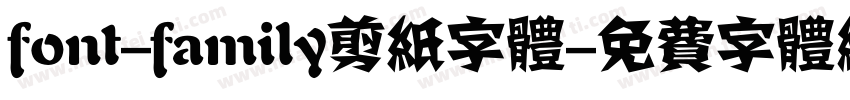 font-family剪纸字体字体转换