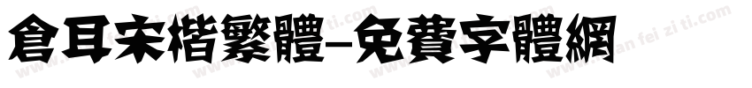 仓耳宋楷繁体字体转换