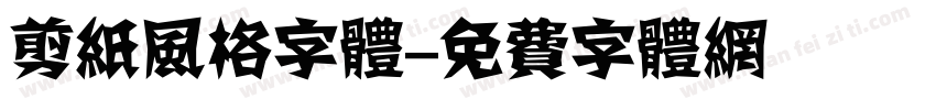 剪纸风格字体字体转换