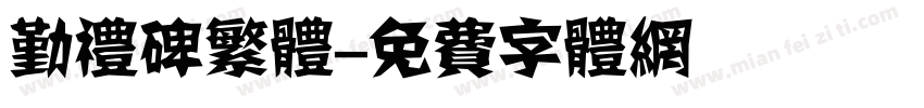 勤礼碑繁体字体转换