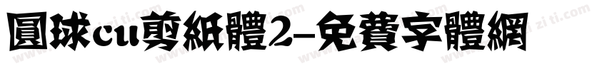 圆球cu剪纸体2字体转换