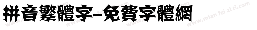 拼音繁体字字体转换