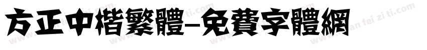 方正中楷繁体字体转换