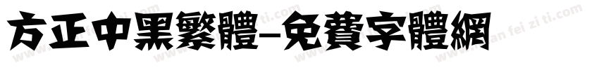 方正中黑繁体字体转换