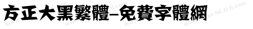 方正大黑繁体字体转换