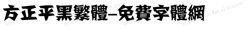 方正平黑繁体字体转换