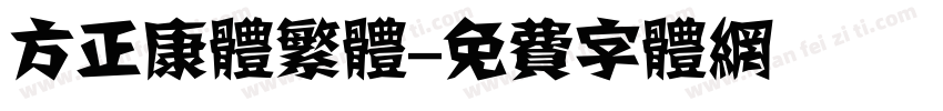 方正康体繁体字体转换