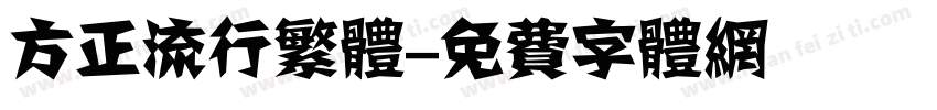 方正流行繁体字体转换