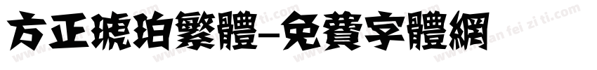 方正琥珀繁体字体转换