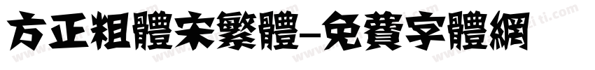 方正粗体宋繁体字体转换