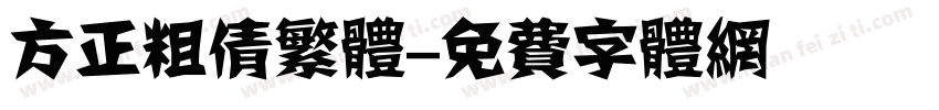 方正粗倩繁体字体转换