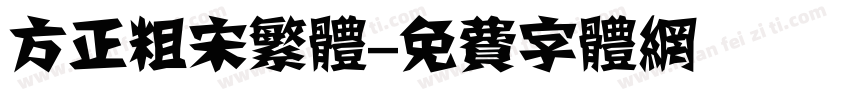 方正粗宋繁体字体转换