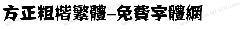 方正粗楷繁体字体转换