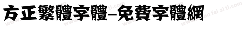 方正繁体字体字体转换