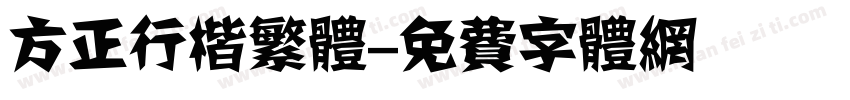 方正行楷繁体字体转换