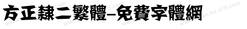 方正隶二繁体字体转换