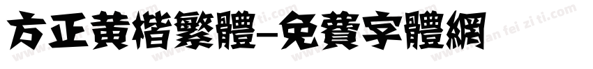 方正黄楷繁体字体转换