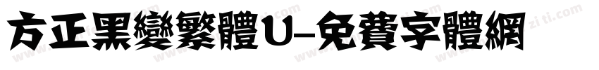 方正黑变繁体U字体转换