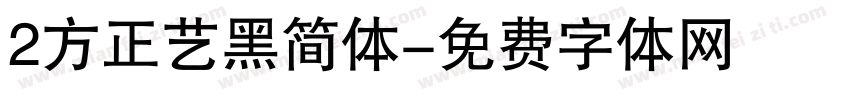 2方正艺黑简体字体转换