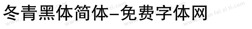 冬青黑体简体字体转换