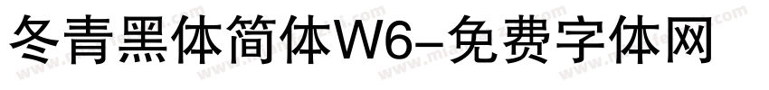 冬青黑体简体W6字体转换