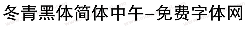 冬青黑体简体中午字体转换