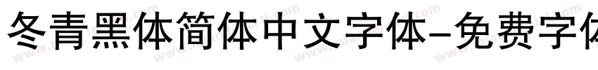 冬青黑体简体中文字体字体转换