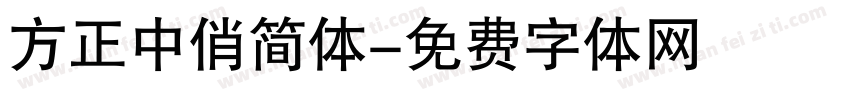 方正中俏简体字体转换