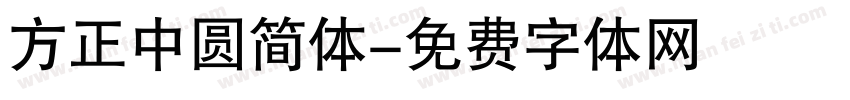 方正中圆简体字体转换