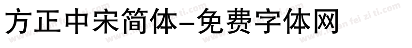 方正中宋简体字体转换