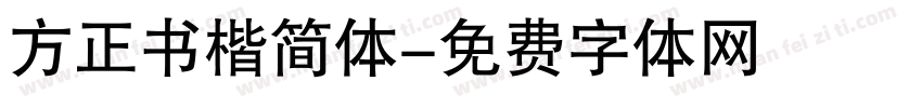 方正书楷简体字体转换