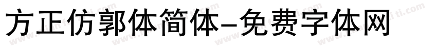 方正仿郭体简体字体转换