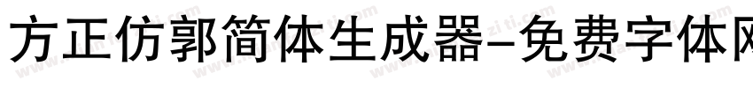 方正仿郭简体生成器字体转换