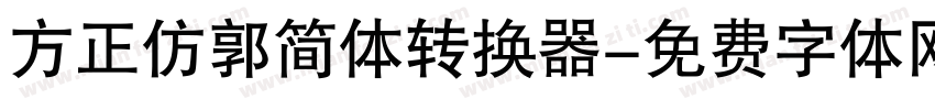 方正仿郭简体转换器字体转换