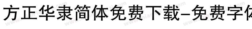 方正华隶简体免费下载字体转换