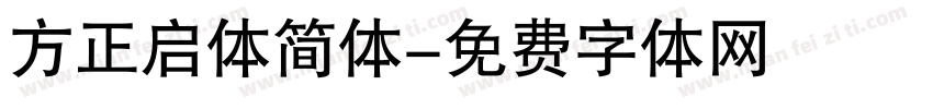 方正启体简体字体转换