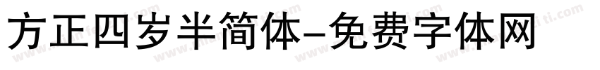 方正四岁半简体字体转换