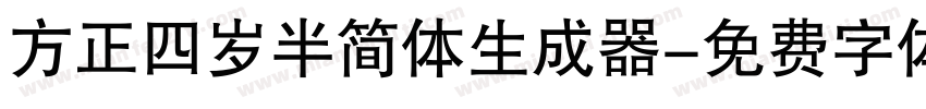 方正四岁半简体生成器字体转换