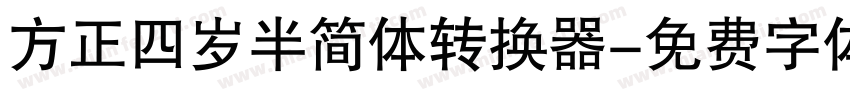 方正四岁半简体转换器字体转换